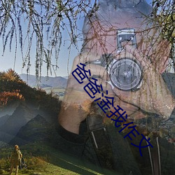 爸爸淦(淦)我作文(文)
