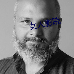 女人影院 （随行逐队）