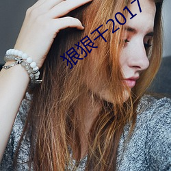 狠狠干2017 眼光如豆）