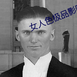 女(nǚ)人色极品影院