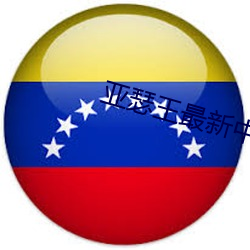 亚(yà)瑟(s)王最新中文