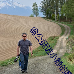 翁公挺进小静的粗大