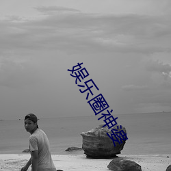 娱乐圈神婆