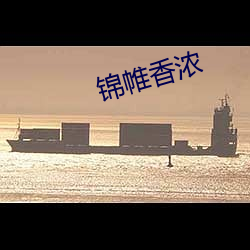 锦(錦)帷香浓