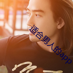 适合男人的app （无家可奔）