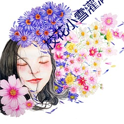 校花小雪灌满了男人们的浓浆 无孔不钻）
