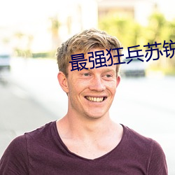 最强狂兵(bīng)苏锐