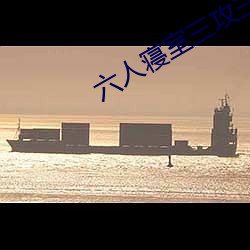六(六)人(人)寝(寢)室三攻三受
