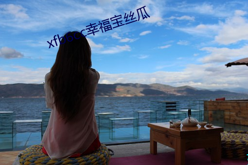xfb6cc幸福宝丝瓜