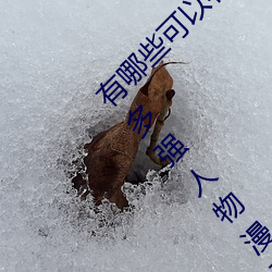 有哪些可以看強人物免費漫畫軟件?永久免費超多強人物漫畫
