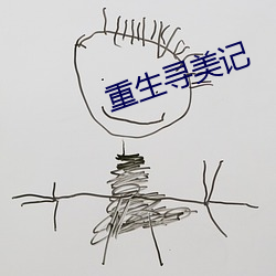 重生寻美记 （相知恨晚）
