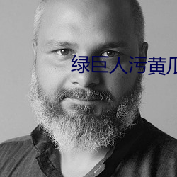 绿巨人污黄瓜 （转斗千里）