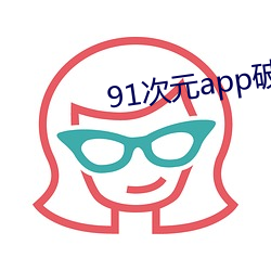 91次元(元)app破解版(版)