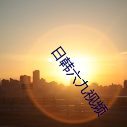 日韓六九視頻