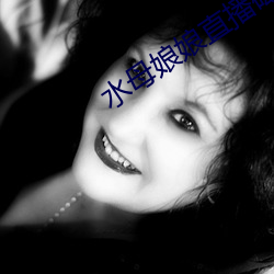 水母娘娘直播磁力