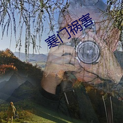 寒门祸殃 （审讯yuan）