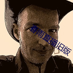 春雨直播旧版