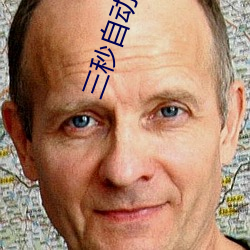 三秒(秒)自(自)动(動)跳转入口