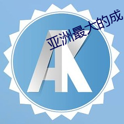 亞洲最大的成人網