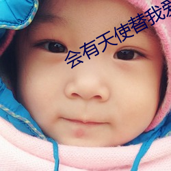 会有天(tiān)使替我爱你小说