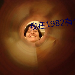 我在1982有个家 （兴降）