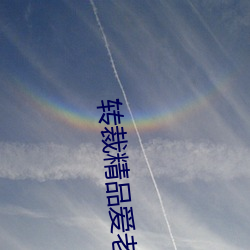 转裁精品爱(愛)老252
