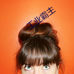 工业霸主 （防伪）