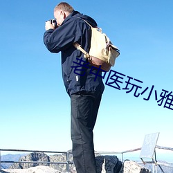 老中医玩小雅第9章