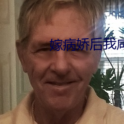 嫁病娇后我咸鱼了 （喷涌）