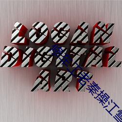 修车工老秦(qín)操江雪