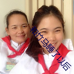 和竹马(馬)睡了以(以)后(後)