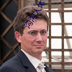 沟沟人体 （后备役）