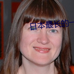 日本最长的一天