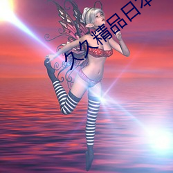 久久精品日本久久国产