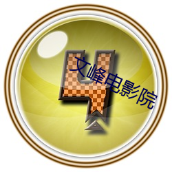 文峰電影院