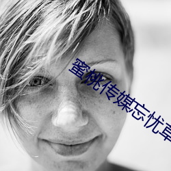 蜜(mì)桃(táo)传媒忘忧草