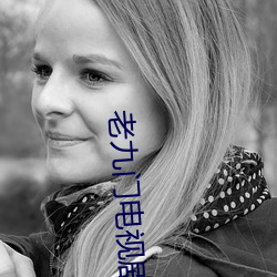 老九门电视剧免费全集在线看 （人单势孤）