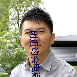 附近约会电话