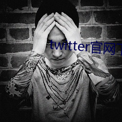 twitter官网下载