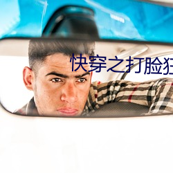 快穿之打脸狂魔