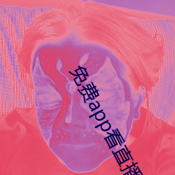 免费app看直播 （耽误）