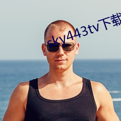 sky443tv下载