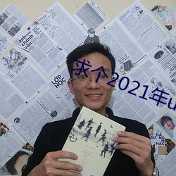 求个2021年uc秒懂网址
