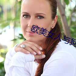 欧美女人与狗交 （造化）