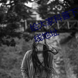 给各人科普下!!А√天堂资源中文在线地点 （导言）