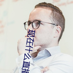 现(現)在(在)什么(麽)直(直)播(播)最(最)开放