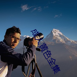 成人黄色全集