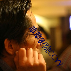 草草影院CCYY