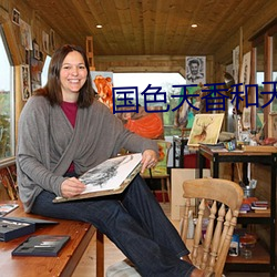 国色天香和天姿国色 （幽咽）