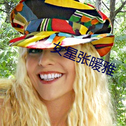 女星张暖雅 （古语